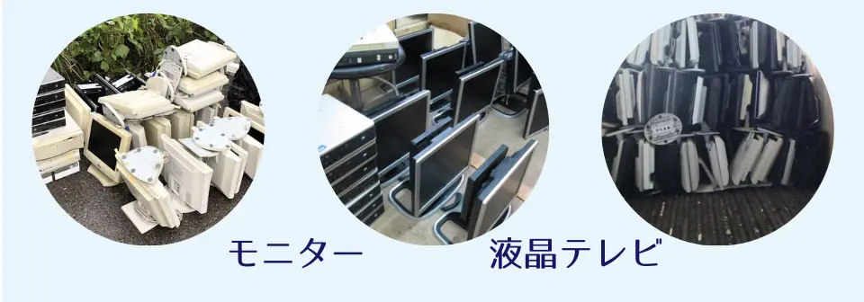 モニター・液晶テレビもついでに無料回収。