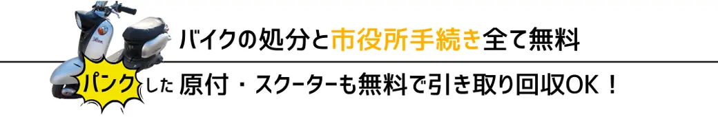 バイクの処分と市役所手続き全て無料。パンクした。自動二輪・軽二輪・原付・スクーターも無料で引き取り回収OK!