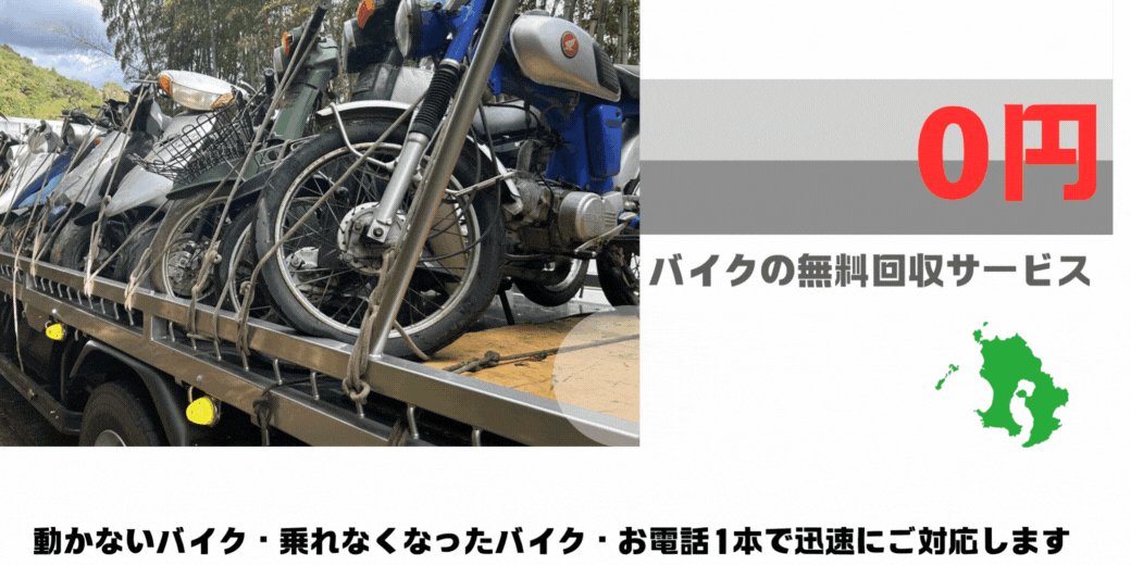 ハローネット鹿児島はおかげ様で創業26周年！長年大事にしていた愛車をお引き取り致します。出張料はもちろん無料。処分費も無料。廃車手続きも無料です。鹿児島市バイクの無料回収サービスならハローネット鹿児島。壊れた原付バイクもOK。動かないバイク、乗れなくなったバイクも、お電話一本で迅速にご対応します。