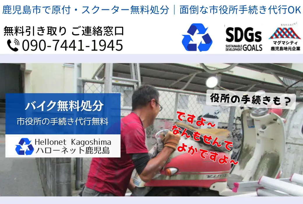 鹿児島市でバイクの回収・処分を無料で出来るハローネット鹿児島です。