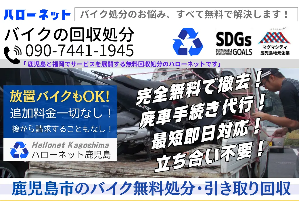 【鹿児島市バイク回収】立ち合いなし0円・動かないバイクも即日｜ハローネット鹿児島