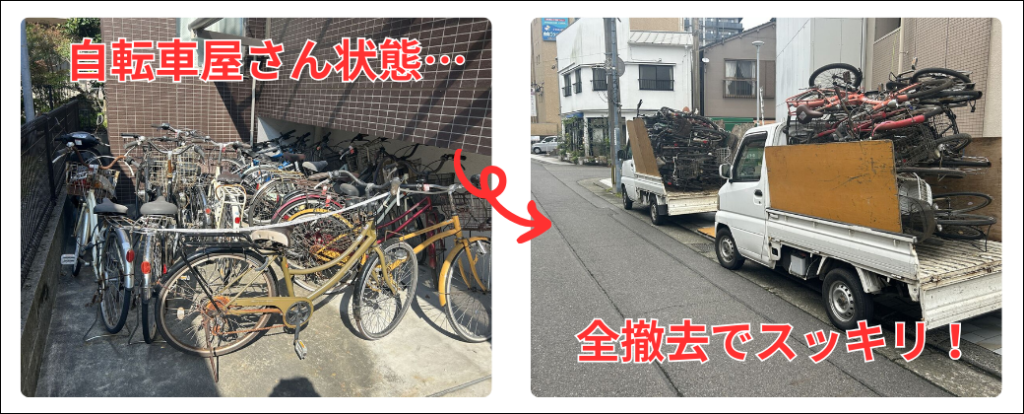 自転車屋さん状態の大量の放置自転車が並んでいても、全部撤去できます！