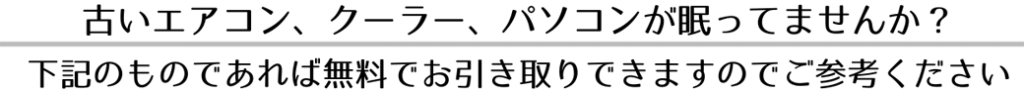 鹿児島市でエアコン・クーラー、パソコン、不用品無料回収いたします。