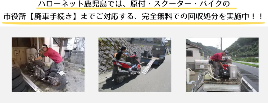 ハローネット鹿児島では、原付・スクーター・バイクの市役所【廃車手続き】までご対応する、完全無料での回収処分を実施中！！