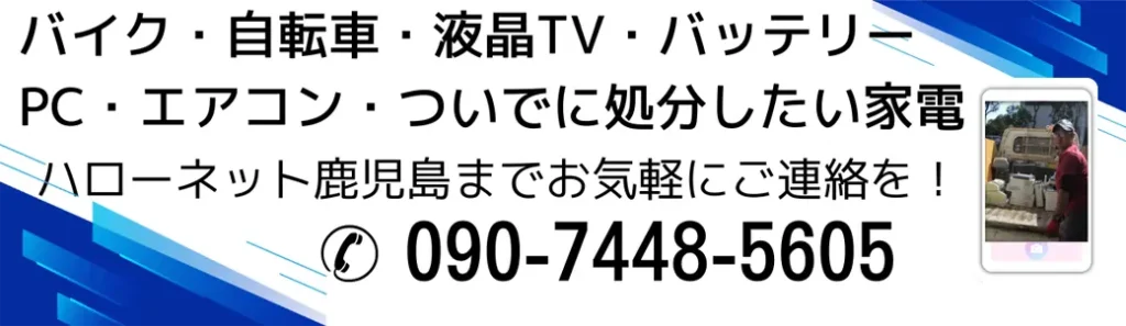 原付・スクーター・バイク無料回収のハローネット鹿児島。