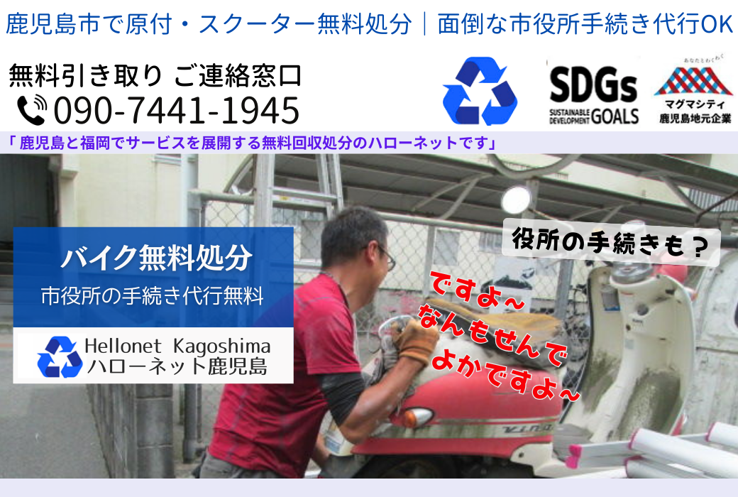 鹿児島市でバイクの回収・処分を無料で出来るハローネット鹿児島です。
