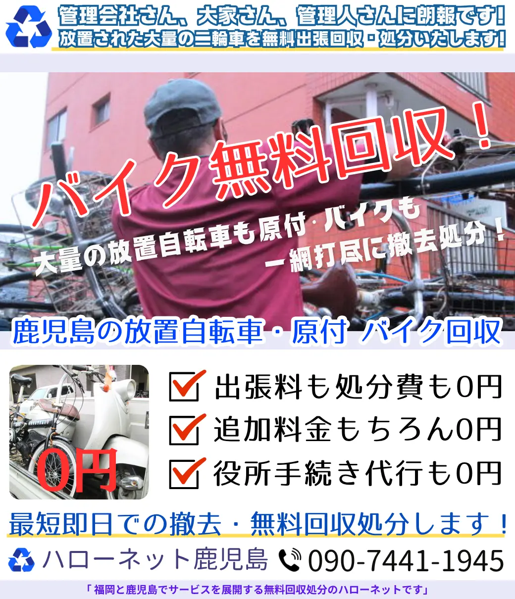 鹿児島市のバイク無料回収・処分・放置撤去|廃車手続代行も0円【老舗ハローネット】